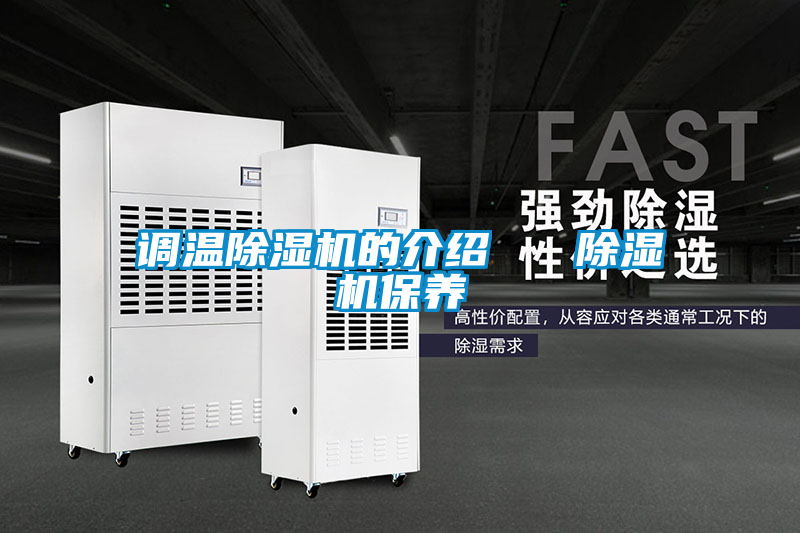 調溫除濕機的介紹   除濕機保養