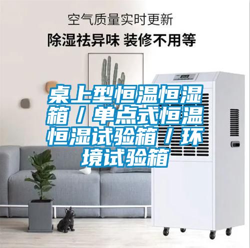 桌上型恒溫恒濕箱/單點(diǎn)式恒溫恒濕試驗(yàn)箱/環(huán)境試驗(yàn)箱