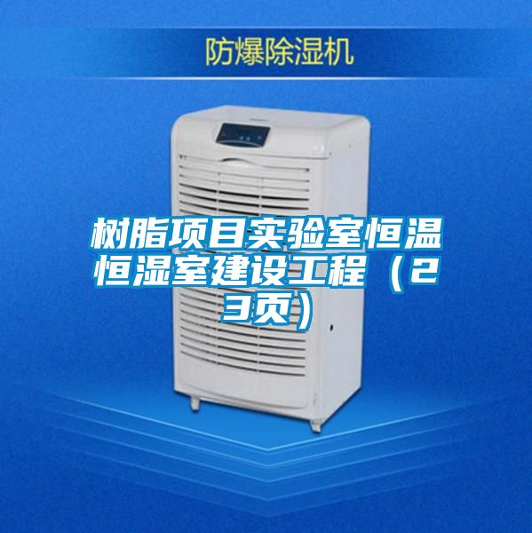 樹脂項目實驗室恒溫恒濕室建設工程(23頁)