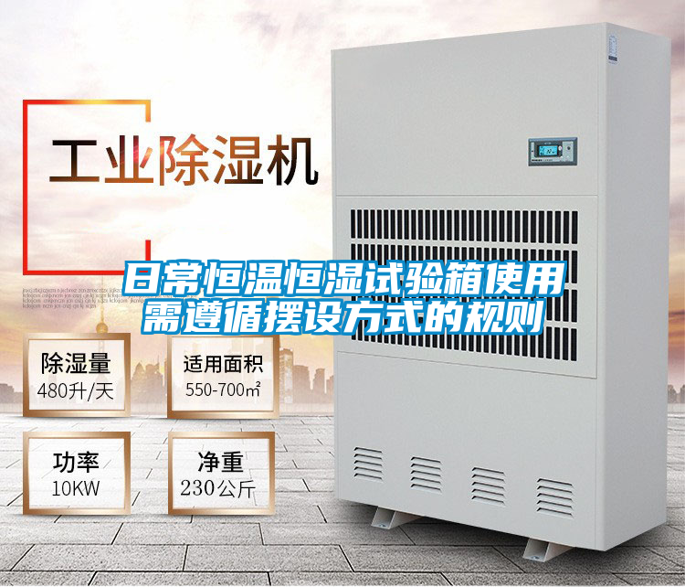 日常恒溫恒濕試驗箱使用需遵循擺設方式的規則