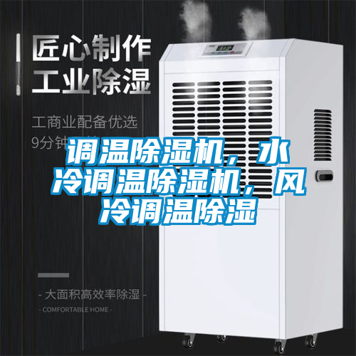 調溫除濕機,水冷調溫除濕機,風冷調溫除濕