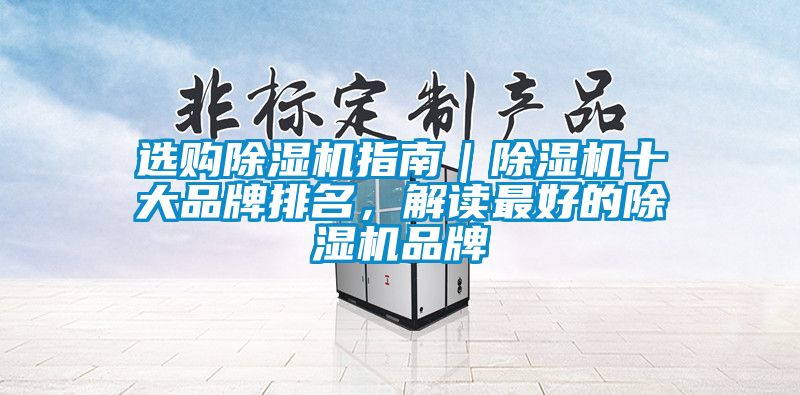 選購除濕機(jī)指南｜除濕機(jī)十大品牌排名，解讀最好的除濕機(jī)品牌