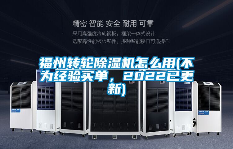福州轉輪除濕機怎么用(不為經驗買單，2022已更新)