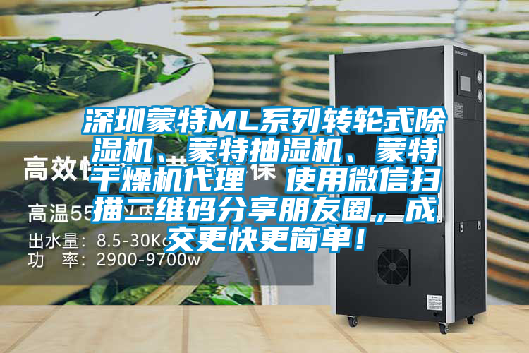 深圳蒙特ML系列轉(zhuǎn)輪式除濕機(jī)、蒙特抽濕機(jī)、蒙特干燥機(jī)代理  使用微信掃描二維碼分享朋友圈，成交更快更簡單！