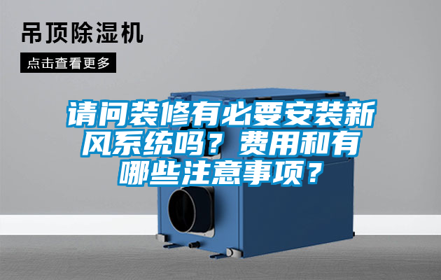 請問裝修有必要安裝新風系統嗎？費用和有哪些注意事項？