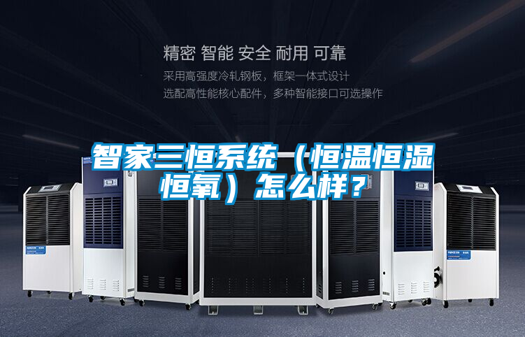 智家三恒系統（恒溫恒濕恒氧）怎么樣？