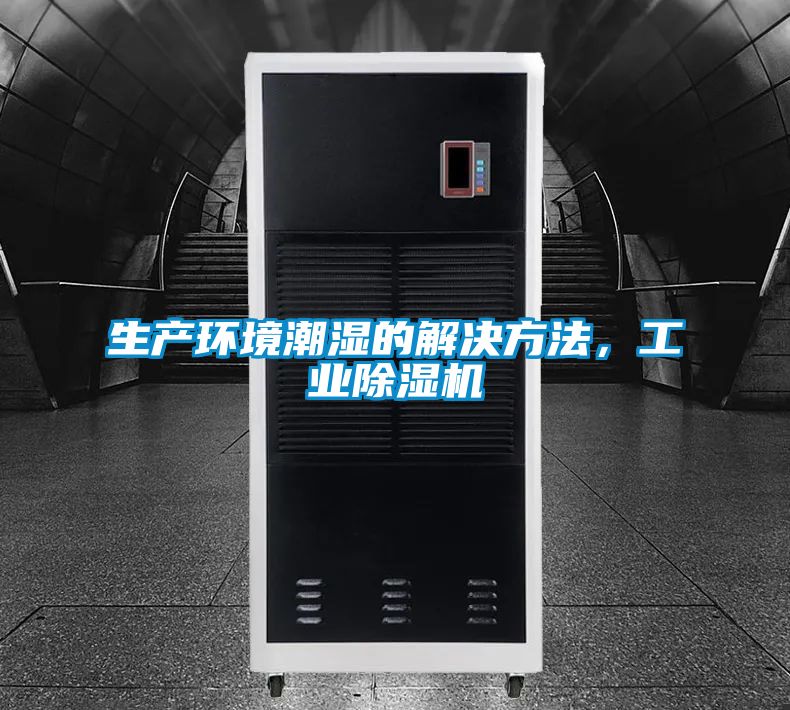 生產環境潮濕的解決方法，工業除濕機