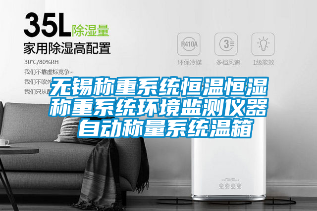 無(wú)錫稱重系統(tǒng)恒溫恒濕稱重系統(tǒng)環(huán)境監(jiān)測(cè)儀器 自動(dòng)稱量系統(tǒng)溫箱