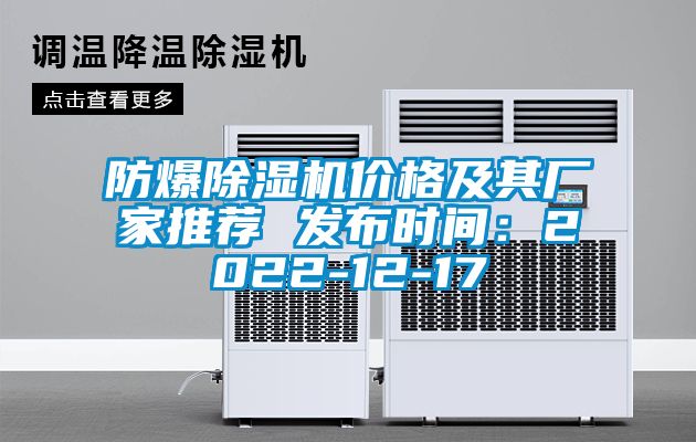 防爆除濕機價格及其廠家推薦 發布時間:2022-12-17