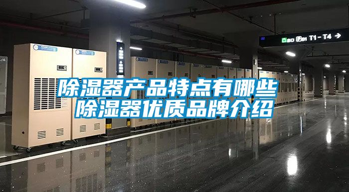 除濕器產(chǎn)品特點有哪些 除濕器優(yōu)質(zhì)品牌介紹