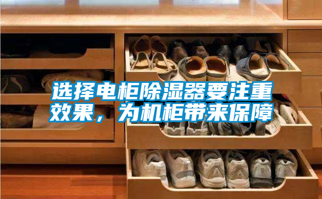 選擇電柜除濕器要注重效果,為機柜帶來保障
