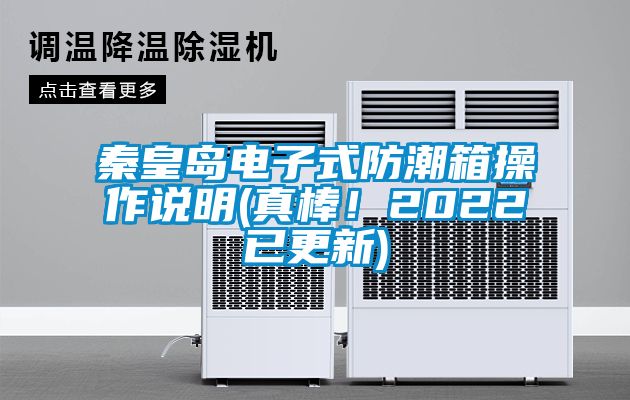 秦皇島電子式防潮箱操作說明(真棒!2022已更新)