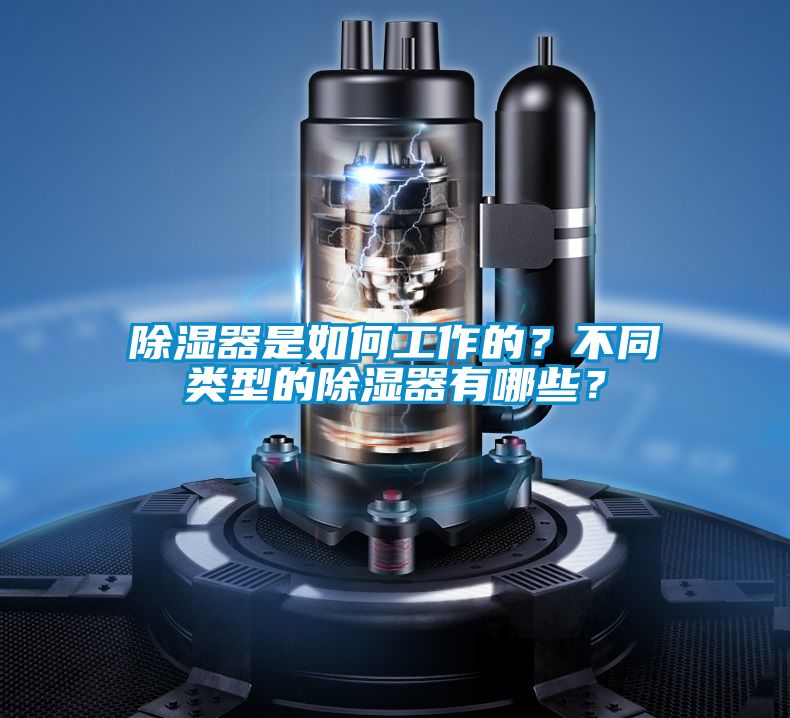 除濕器是如何工作的？不同類型的除濕器有哪些？