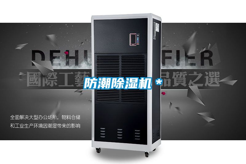 防潮除濕機*