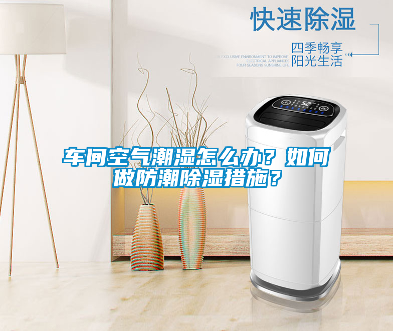 車間空氣潮濕怎么辦?如何做防潮除濕措施?