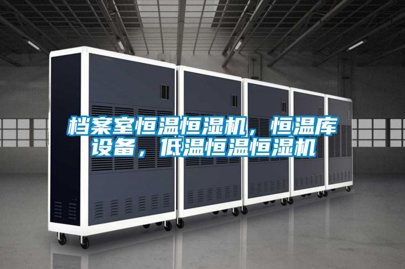 檔案室恒溫恒濕機(jī),恒溫庫設(shè)備,低溫恒溫恒濕機(jī)