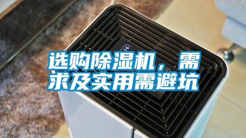 選購除濕機，需求及實用需避坑