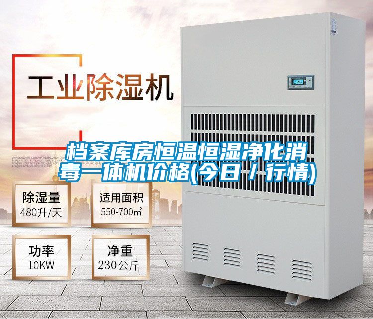 檔案庫房恒溫恒濕凈化消毒一體機價格(今日/行情)