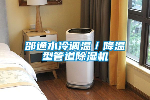 邵通水冷調溫/降溫型管道除濕機