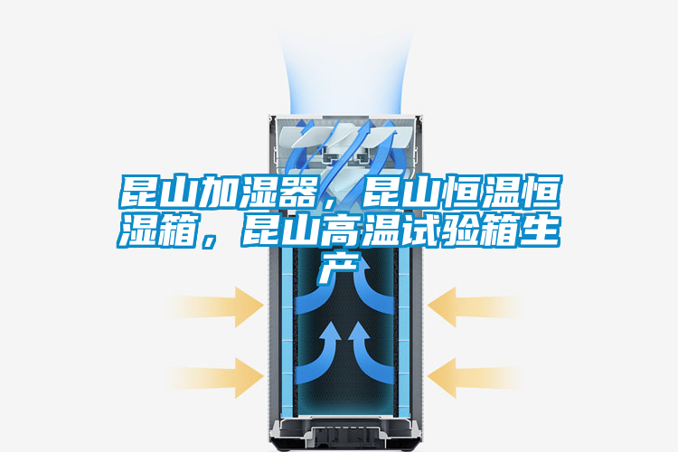 昆山加濕器，昆山恒溫恒濕箱，昆山高溫試驗箱生產