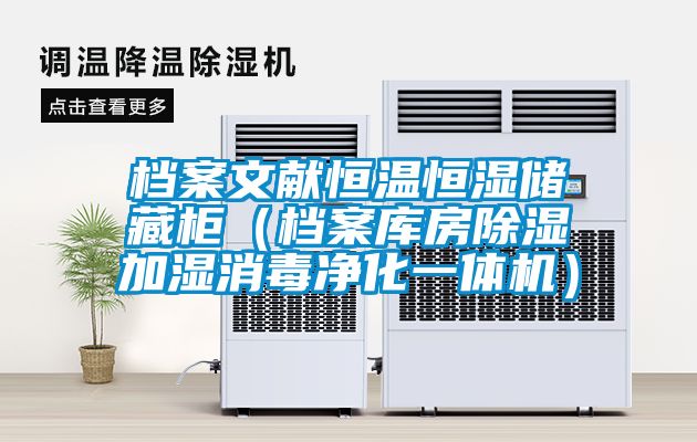 檔案文獻(xiàn)恒溫恒濕儲(chǔ)藏柜（檔案庫房除濕加濕消毒凈化一體機(jī)）