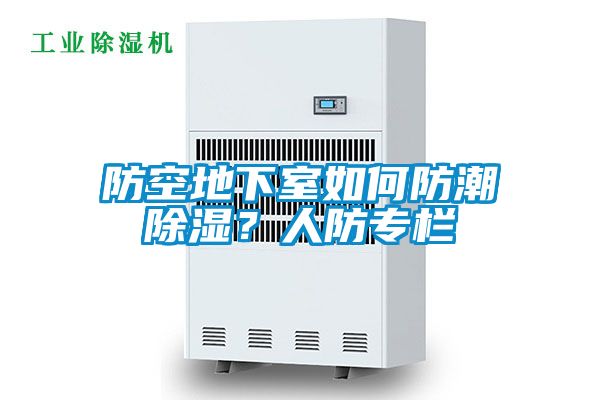 防空地下室如何防潮除濕？人防專欄