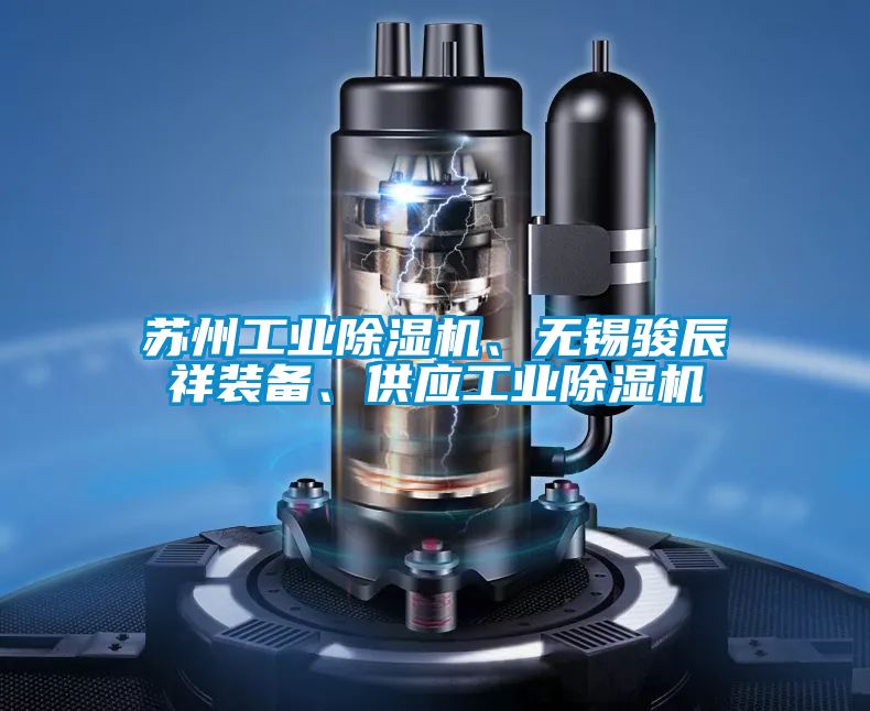 蘇州工業(yè)除濕機(jī)、無(wú)錫駿辰祥裝備、供應(yīng)工業(yè)除濕機(jī)