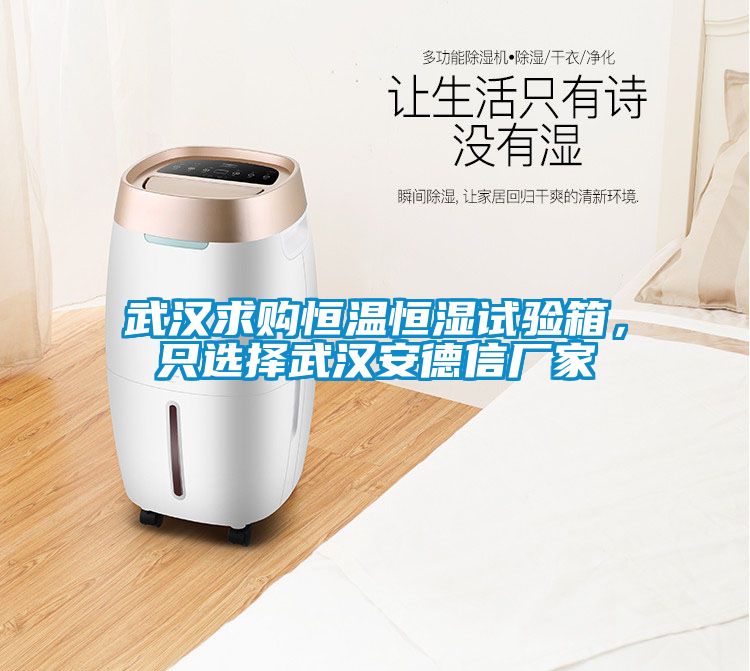 武漢求購恒溫恒濕試驗箱，只選擇武漢安德信廠家